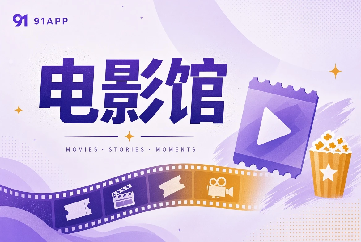 电影馆栏目图片