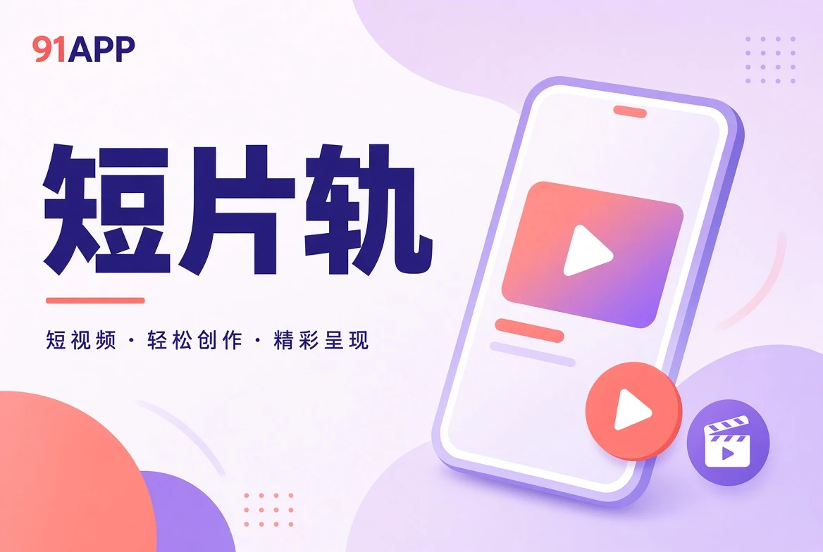 短片轨栏目图片